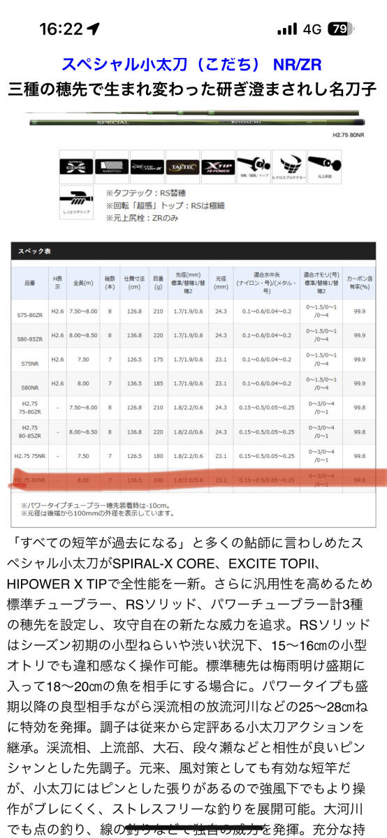 シマノ スペシャル小太刀 H2.75 80-85 ZR | www.annugeo.com