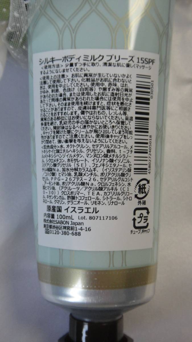 U05107 サボン シルキー ボディミルク ブリーズ 15SPF 100ml 未使用品 送料300円 _画像6