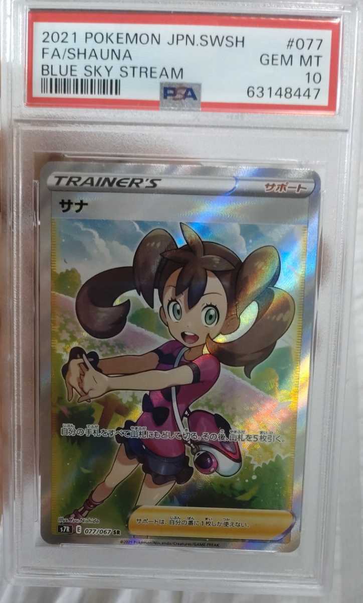 PSA10 ポケモンカード サナ SR 蒼空ストリーム 2021 Pokemon Japanese Sword & Shield Blue Sky Stream 077 Full Art Shauna_画像6