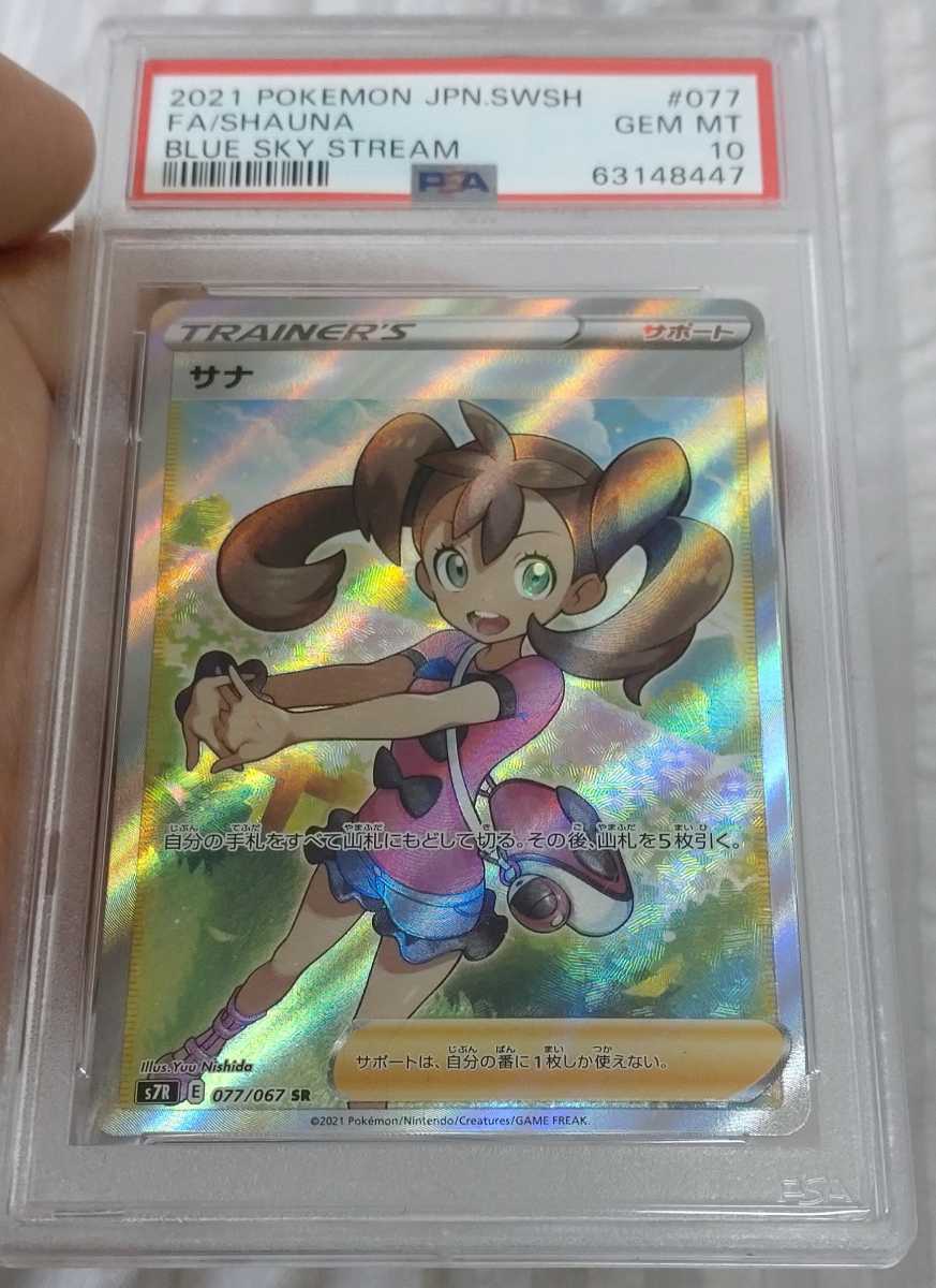 PSA10 ポケモンカード サナ SR 蒼空ストリーム 2021 Pokemon Japanese Sword & Shield Blue Sky Stream 077 Full Art Shauna_画像7