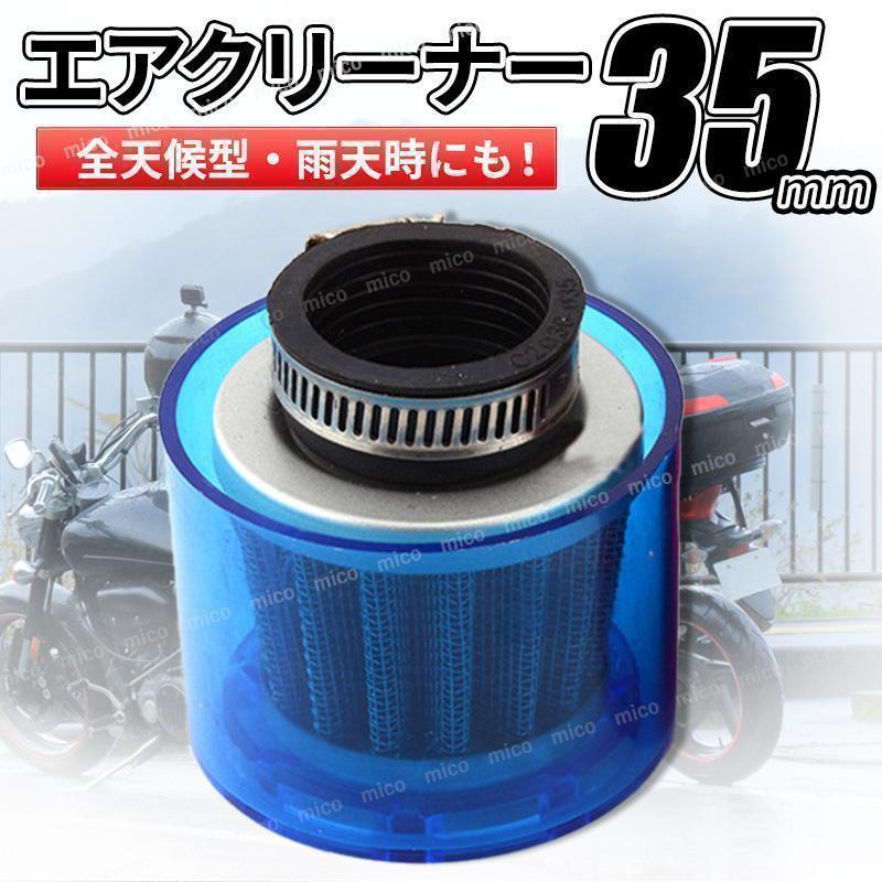パワーフィルター 35mm エアクリーナー カバー  オートバイ 汎用 青