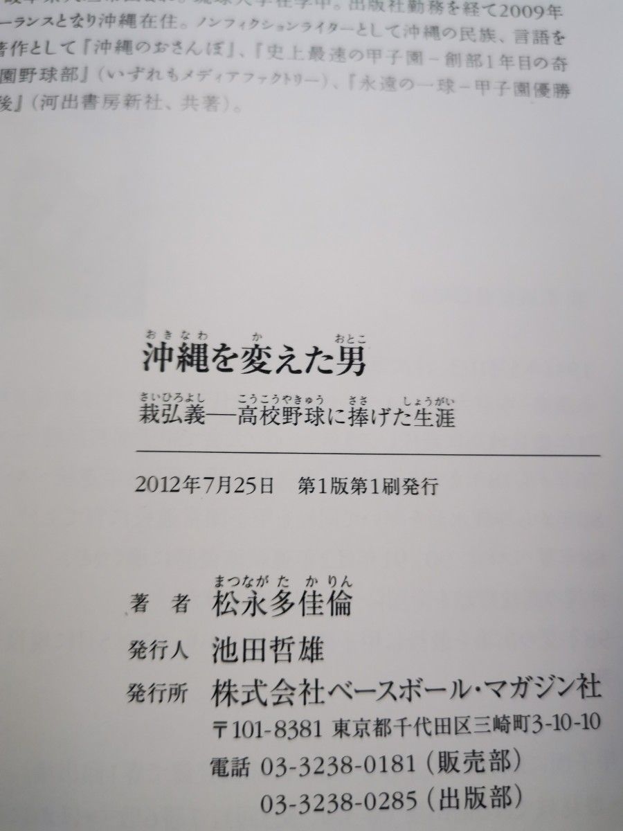 ■沖縄を変えた男　栽弘義－高校野球に捧げた生涯 松永多佳倫／著■108