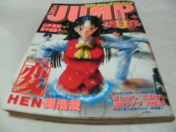 ヤングジャンプ増刊 『漫革』 1994年2月1日増刊 『 奥浩哉 山本直樹