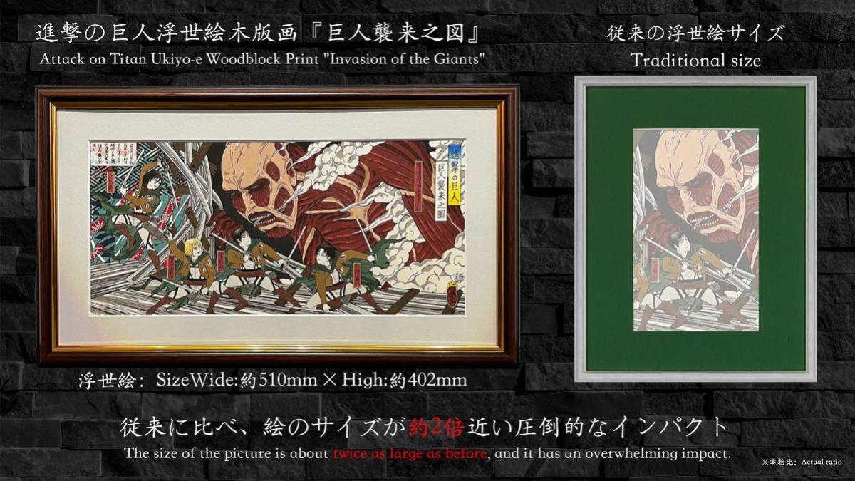 300枚限定】進撃の巨人 浮世絵木版画「巨人襲来之図」レア 新品未使用 300枚限定】進撃の巨人 浮世絵木版画「巨人襲来之図」レア 新品未使用