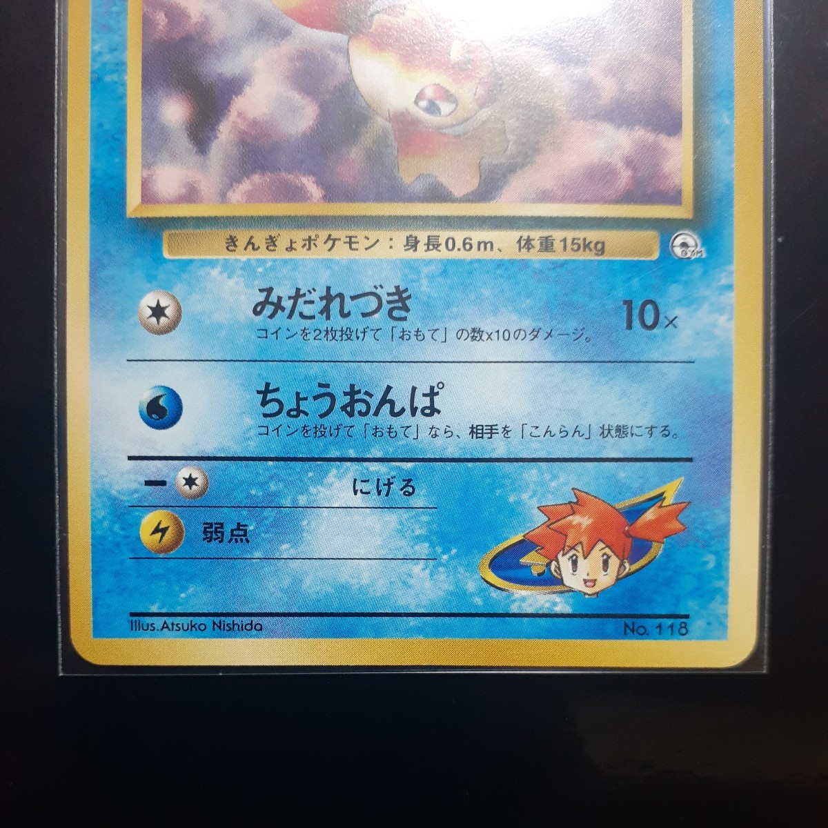 旧裏面 ポケモンカード 『カスミのトサキント』 ポケモンジム第 旧裏面 ポケモンカード 『カスミのトサキント』 ポケモンジム第