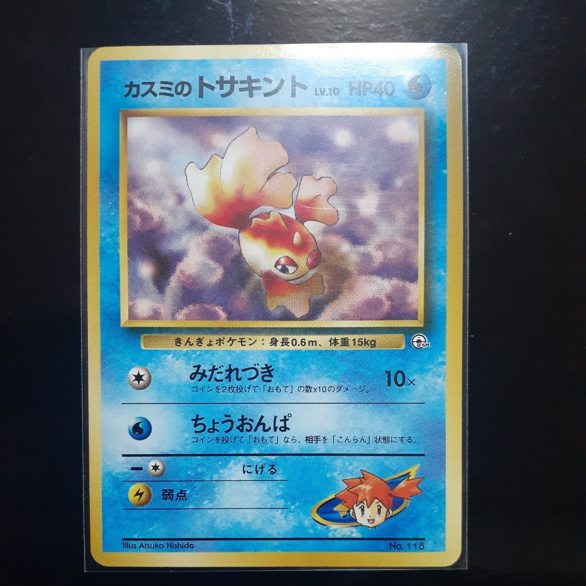 旧裏面 ポケモンカード 『カスミのトサキント』 ポケモンジム第 旧裏面 ポケモンカード 『カスミのトサキント』 ポケモンジム第