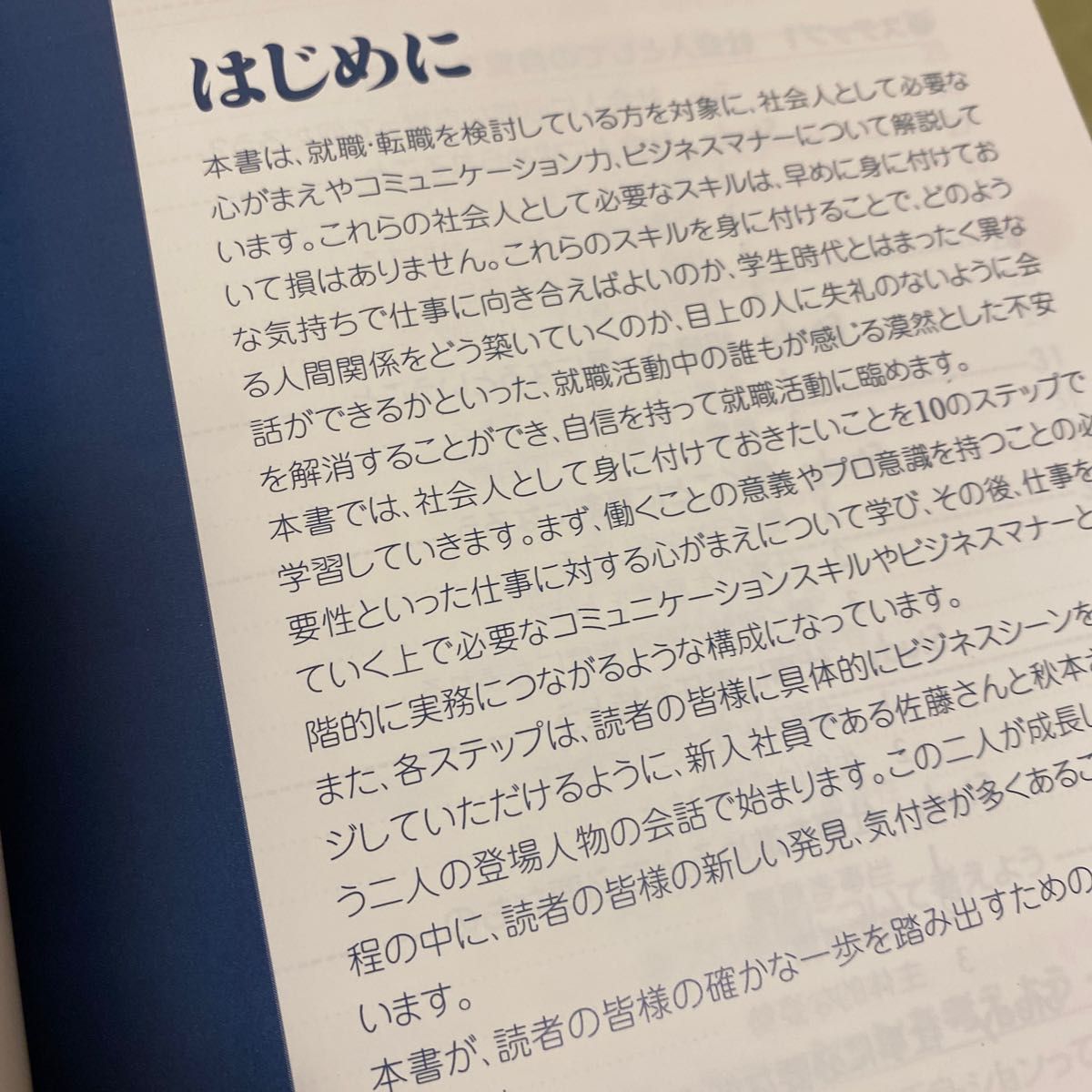 ビジネスコミュニケーションスキルを磨く１０のステップ （就活必勝ガイド） 富士通エフ・オー・エム株式会社／著制作