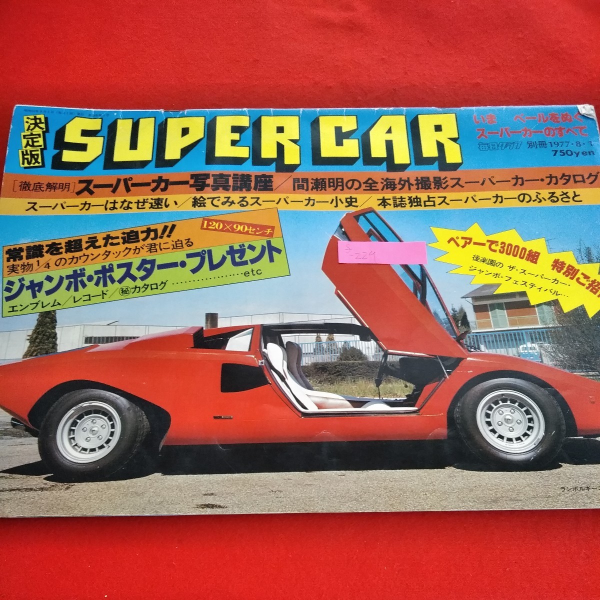 f-229 決定版スーパーカー　毎日グラフ別冊1977年8月1日号　ランボルギーニカウンタックLP400 ※1_画像1