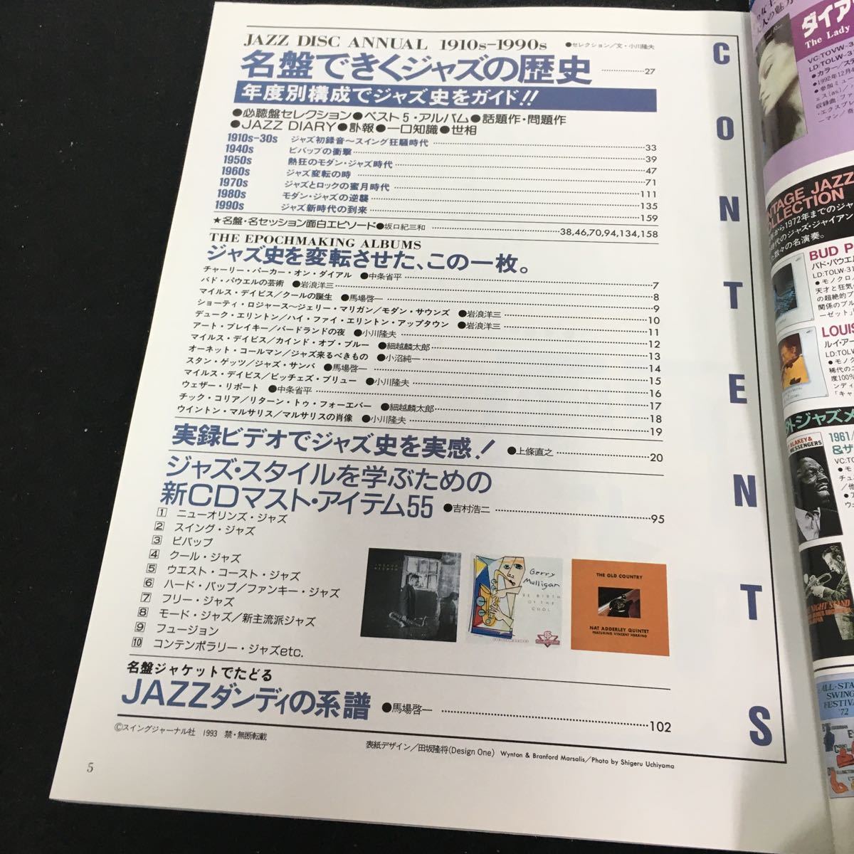 g-321 別冊スイングジャーナル 名盤できくジャズの歴史 株式会社スイングジャーナル社 平成5年発行※1_画像2