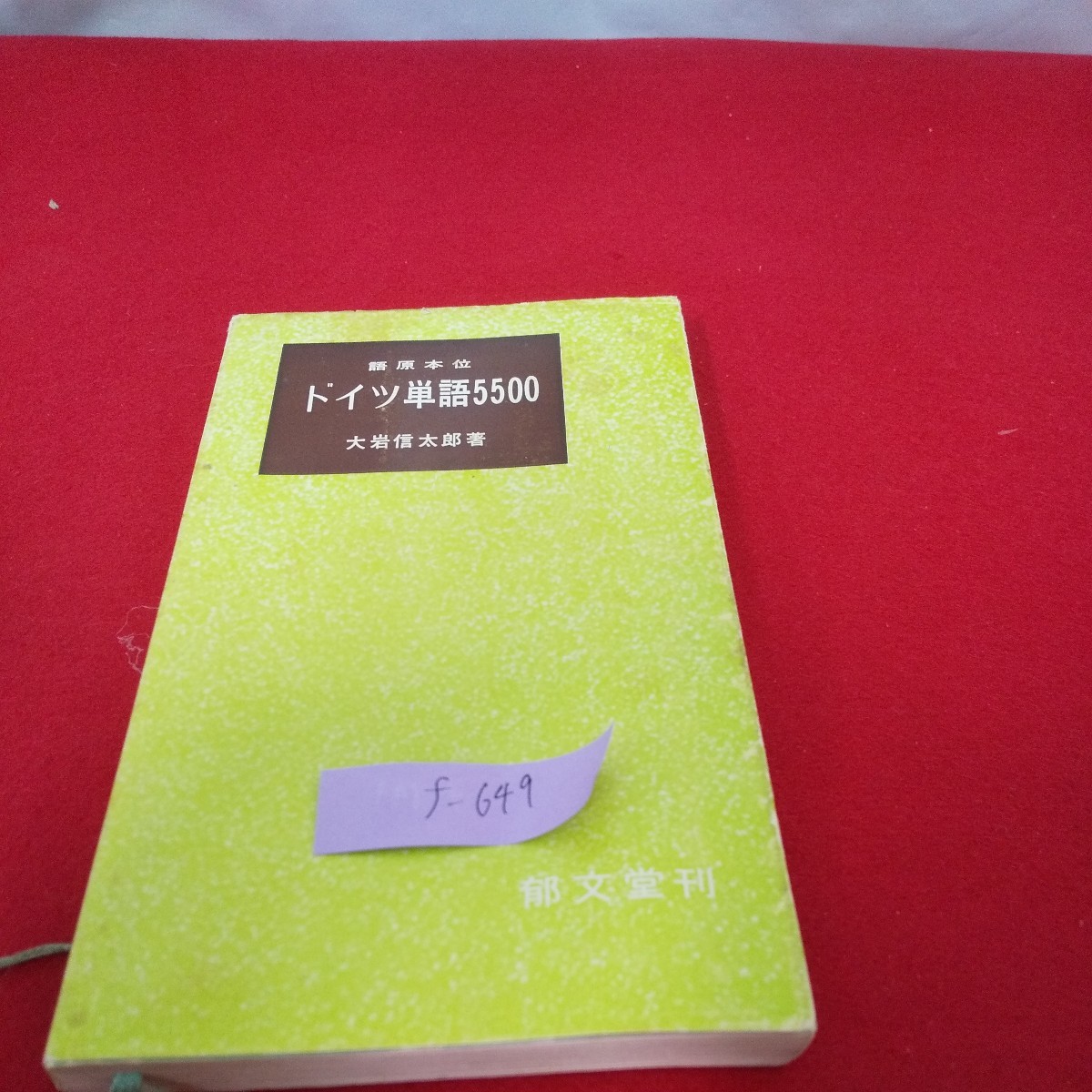 f-649 ※01 ドイツ単語5500 語原本位 大岩 信太郎著 郁文堂刊 の f-649 ※01 ドイツ単語5500 語原本位 大岩 信太郎著 郁文堂刊 の