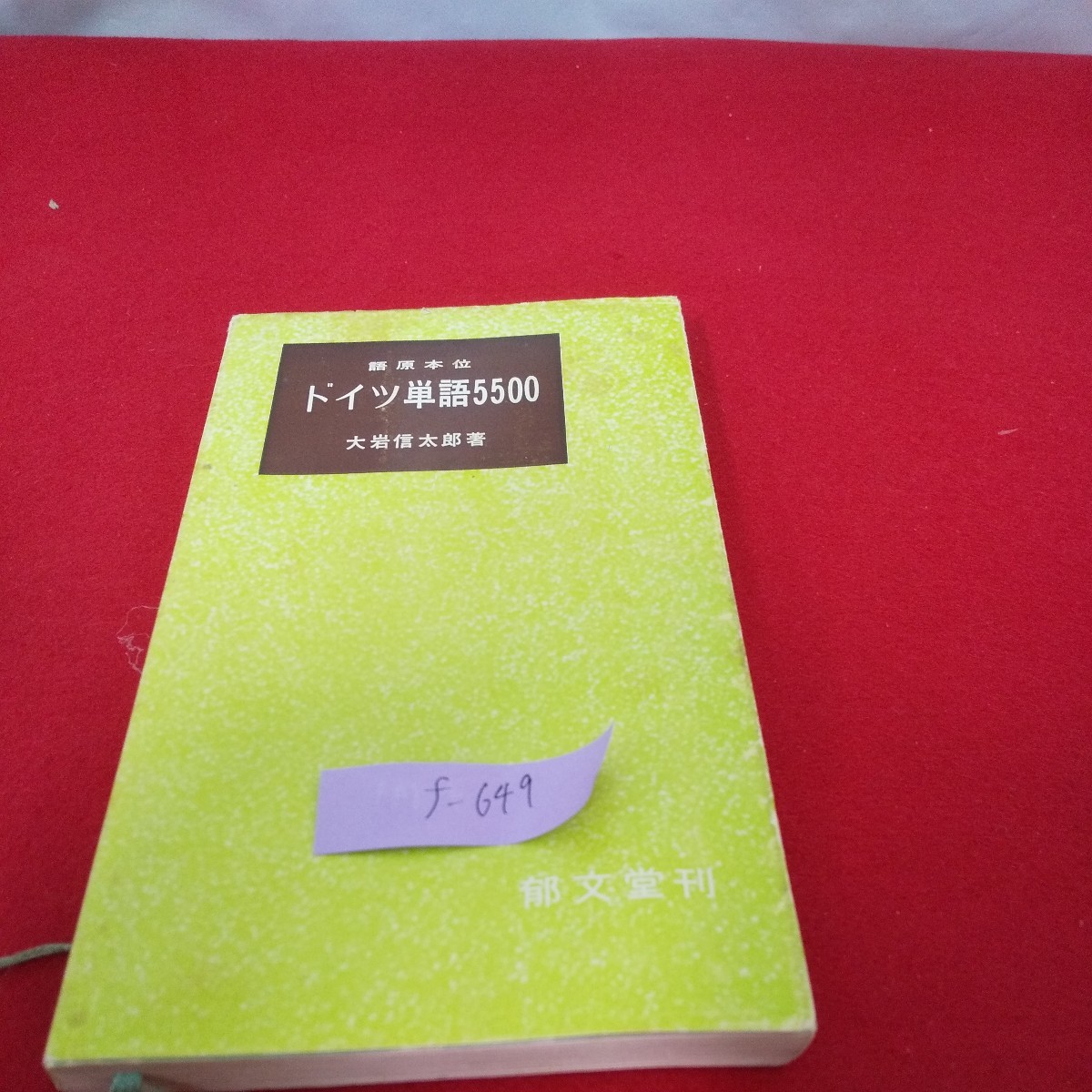 f-649 ※01 ドイツ単語5500 語原本位 大岩 信太郎著 郁文堂刊_画像1