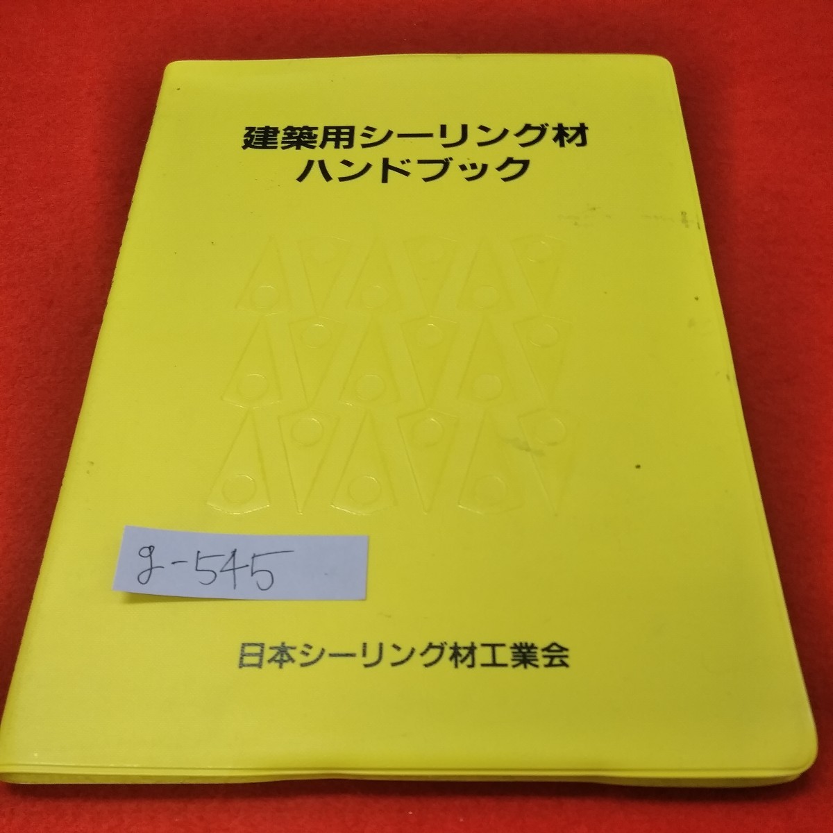 g-545※1　建築用シーリング材ハンドブック。日本シーリング材工業会。1997年9月1日1版1刷発行。発行・日本シーリング材工業会。_汚れ有り。