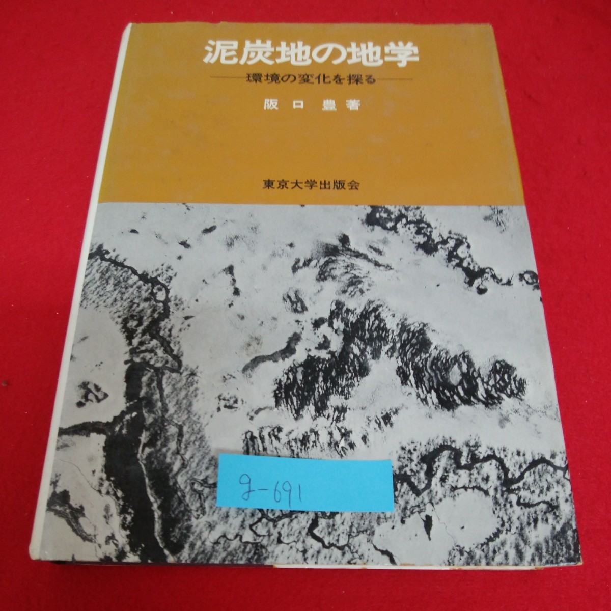 g-691※01　泥炭地の地学　環境の変化を探る　東京大学出版会　1974年4月15日発行　発行所 財団法人　東京大学出版会_画像1