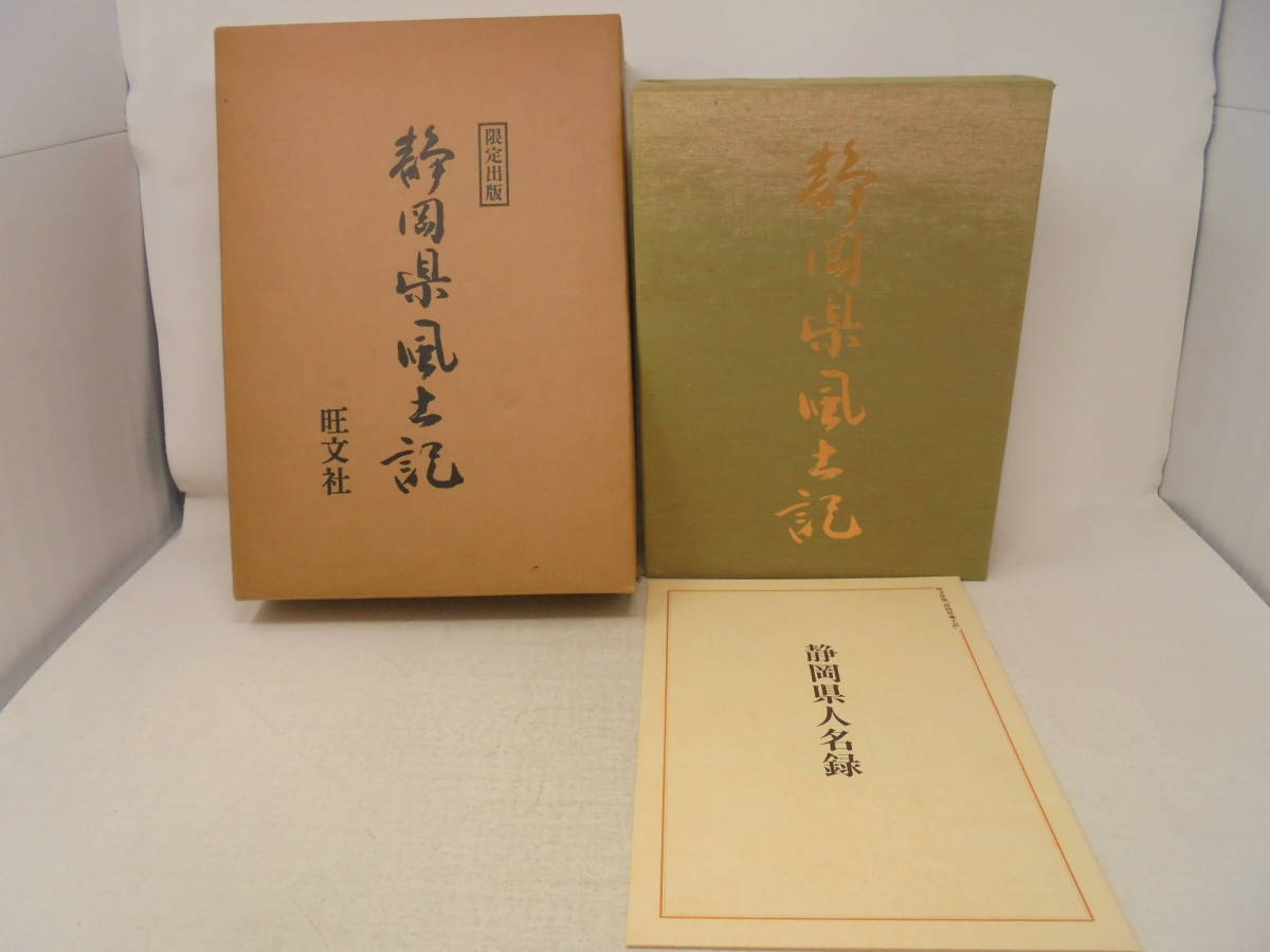 【静岡県風土記 限定出版】旺文社 箱付 若林淳之 静岡県人名録付き　1988年初版_画像1