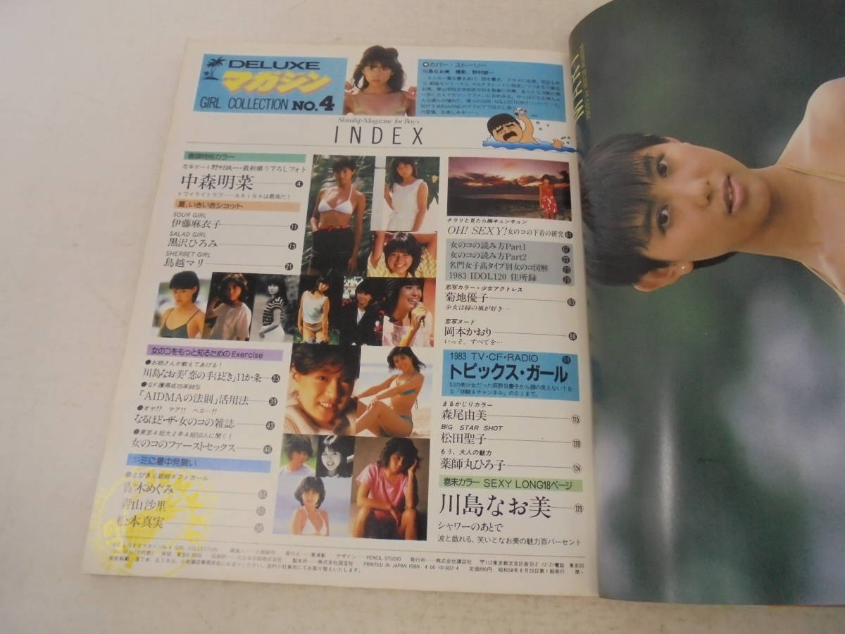 【DELUXE マガジン デラックスマガジン NO.4】1983年7月号 川島なお美/表紙 薬師丸ひろ子 中森明菜 松田聖子 森尾由美 伊藤麻衣子の画像4