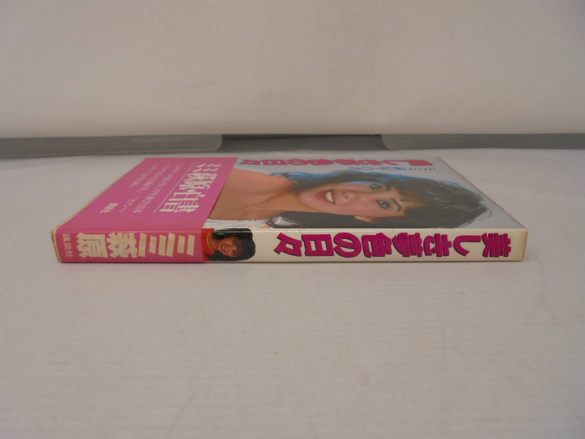 【ミミ萩原・白書　美しき夢色の日々】帯付 昭和57年2刷 講談社_画像3