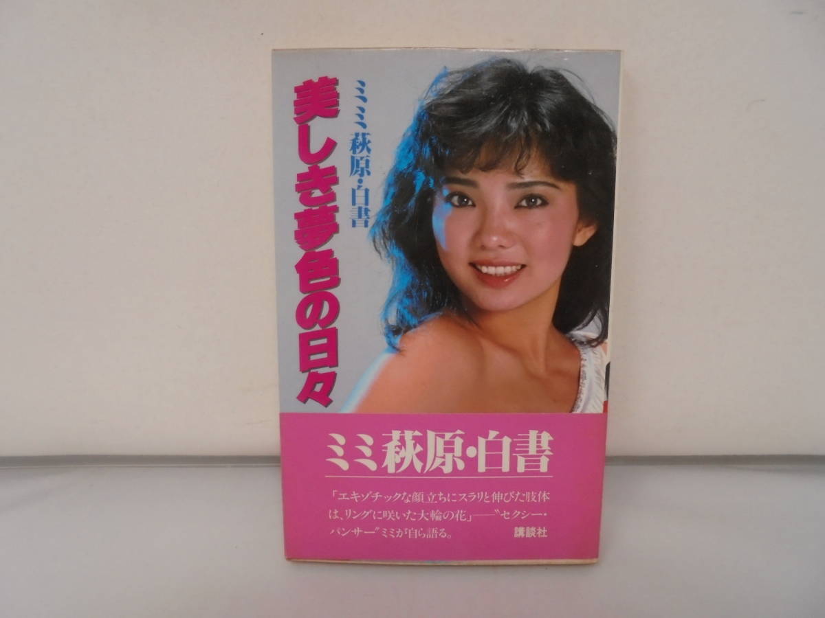 数量は多い 【ミミ萩原・白書 美しき夢色の日々】帯付 講談社 昭和57年2刷 自伝、生い立ち 数量は多い 【ミミ萩原・白書 美しき夢色の日々】帯付 講談社 昭和57年2刷 自伝、生い立ち