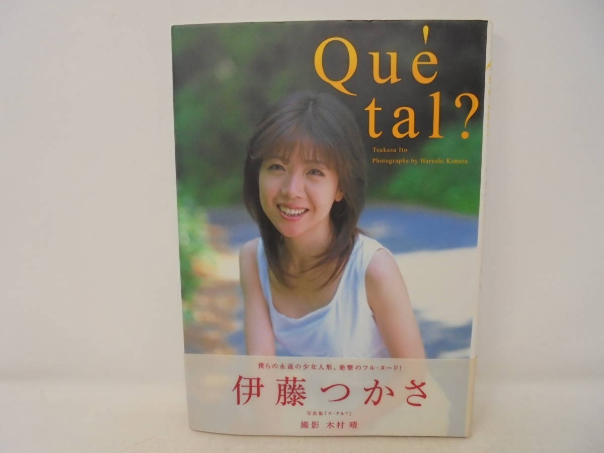 【伊藤つかさ 写真集 Que tal？ ケ・タル？】帯付 2002年初版 チラシ・アンケートはがき付き