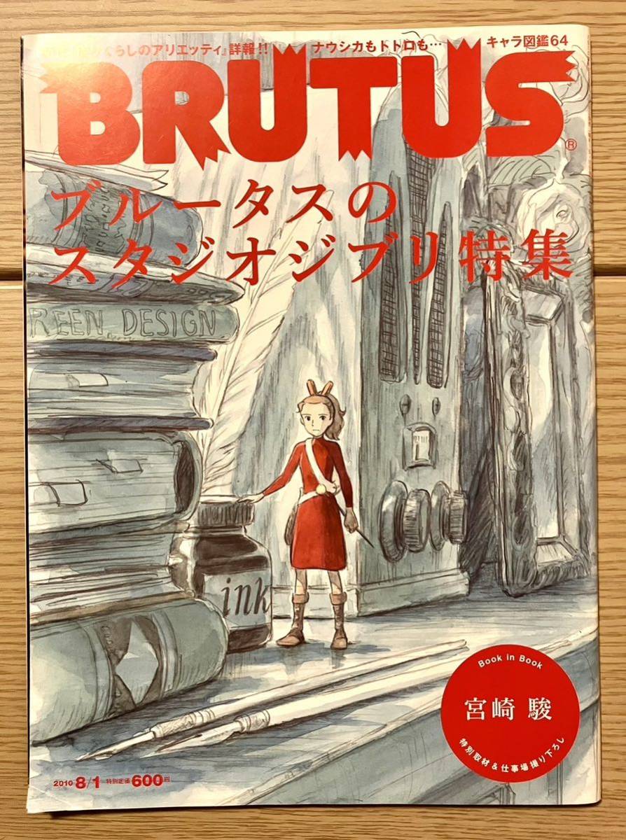 BRUTUS ブルータス 2010 book in book 宮崎駿 ジブリ スタジオジブリ_画像1