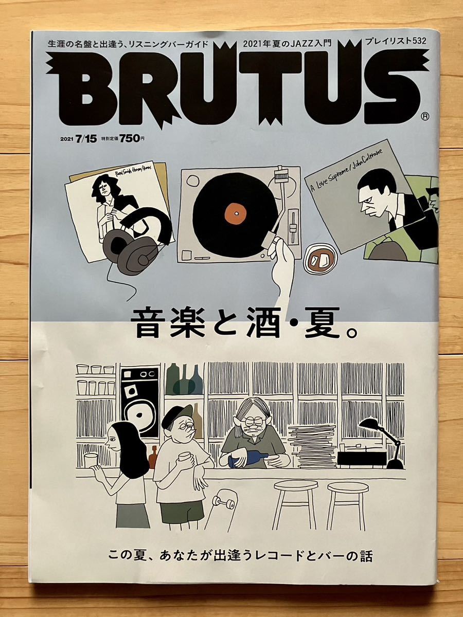 BRUTUS 2021 ブルータス 花井祐介 石塚真一 書き下ろし 音楽と酒・夏 長場雄 ピーターバラカン 黒田卓也_画像1