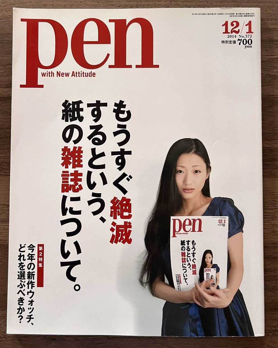 pen もうすぐ絶滅するという、紙の雑誌について。 青野賢一 坪内祐三 泉麻人 小宮山雄飛 松任谷正隆 壇蜜 嶋浩一郎 藤代冥砂 橋本徹_画像1