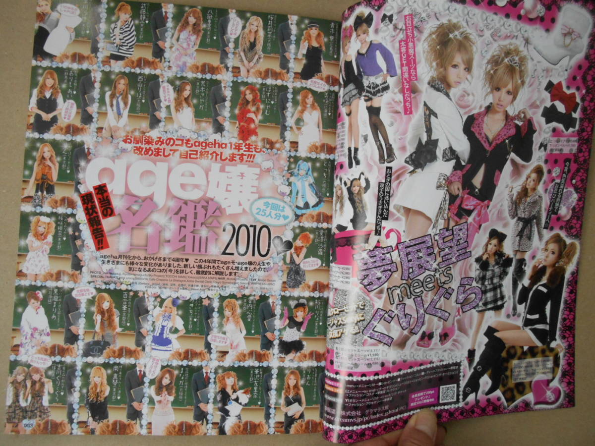  小悪魔 ageha アゲハ 2010年 ５月号 　私たちのメイクが変わった！　階段右上 P上５５カ _画像3