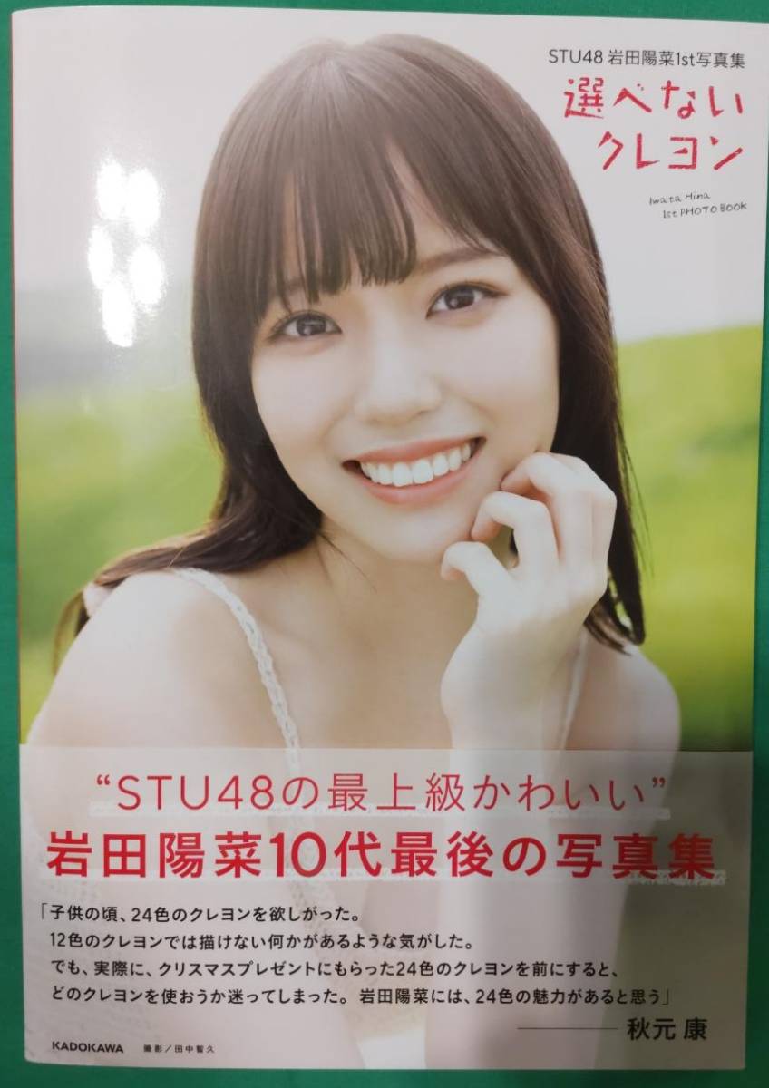 【直筆サイン】岩田陽菜 1st写真集【選べないクレヨン】帯あり初版本 シリアルナンバー入り STU48_シュリンクフィルムはもとからありません