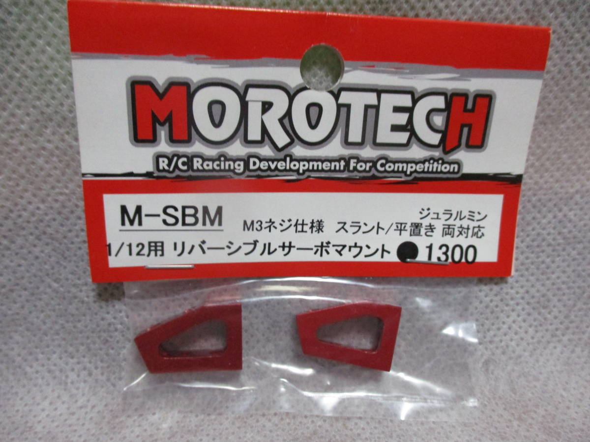 未使用未開封品 モロテック M-SBM 1/12用 リバーシブルサーボマウントふ_画像1