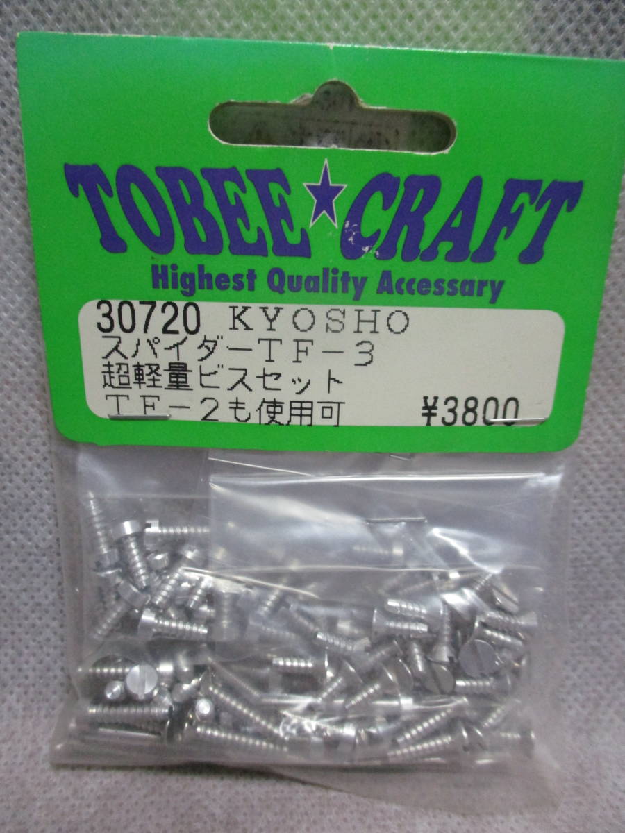 未使用未開封品 TOBEE★CRAFT 30720 KYOSHO スパイダーTF-3用 超軽量ビスセット_画像1