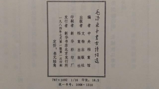 【終活整理品】『毛沢東手書古詩詞選』中国公文書館責任編集の毛沢東書写原稿復元稀覯本!_画像8