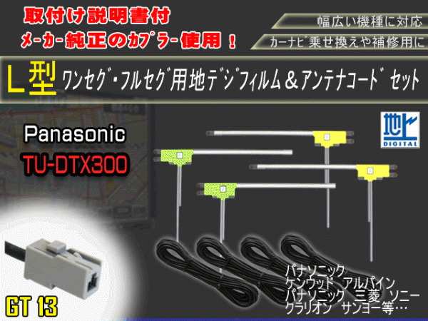 高感度　高品質、載せ替え、フルセグ　地デジ　ナビ　補修　パナソニックGT13地デジフィルムアンテナセットAG74-TU-DTX300_TU-DTX300