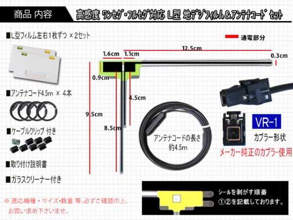 お得/メール便送料無料 トヨタ VR-1地デジフィルムアンテナ＋フルセグアンテナコードセット　トヨタなど高感度◆◆AG64_画像2