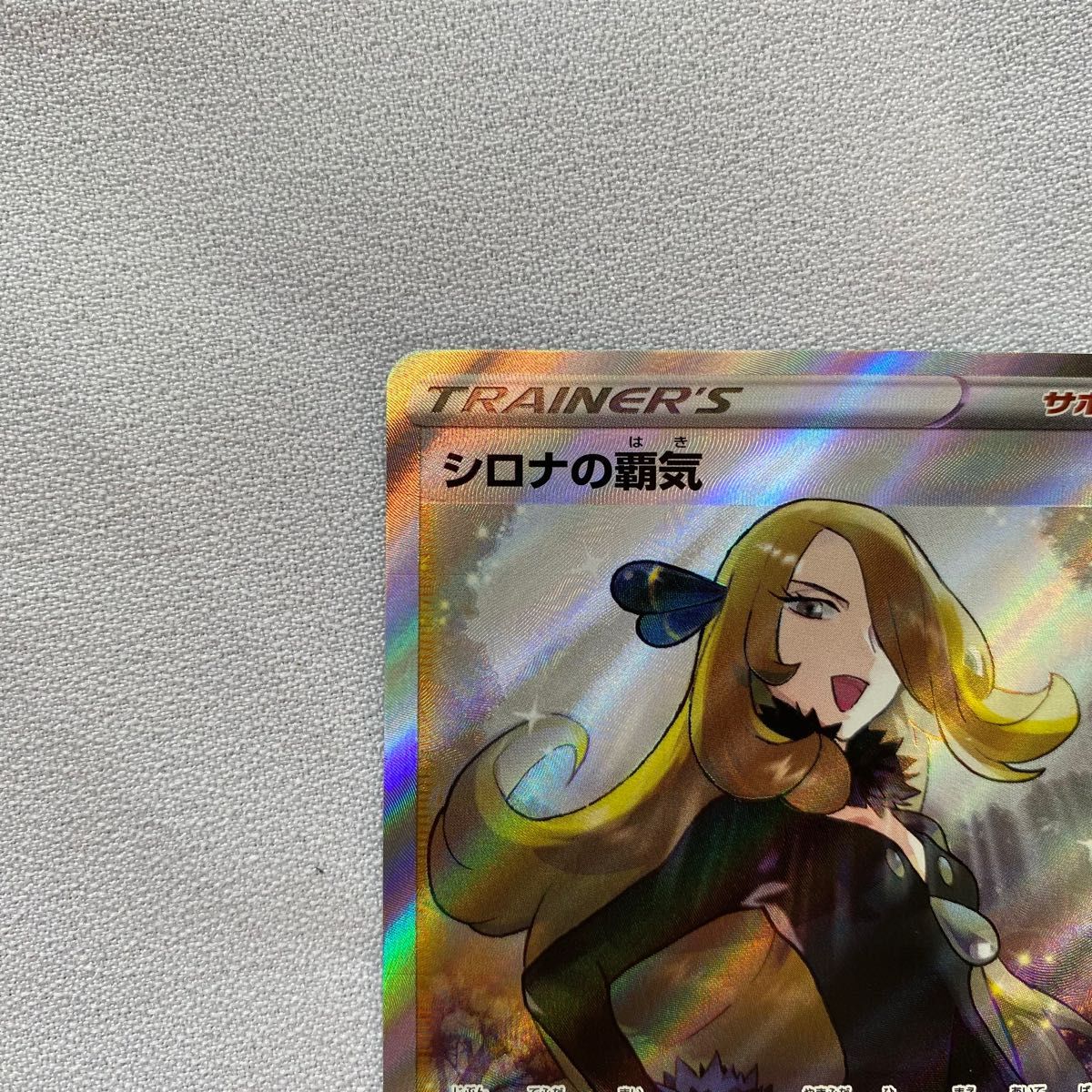 シロナの覇気 【SR】スターバース収録 『ポケモンカードゲーム シロナの覇気 【SR】スターバース収録 『ポケモンカードゲーム