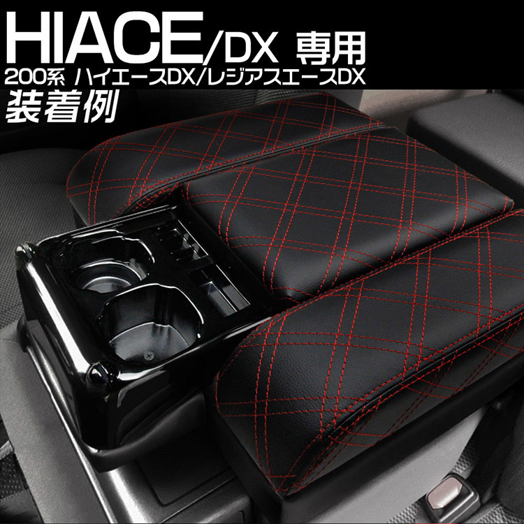 特】専用設計 トヨタ ハイエース 200系 DX 専用 コンソールボックス