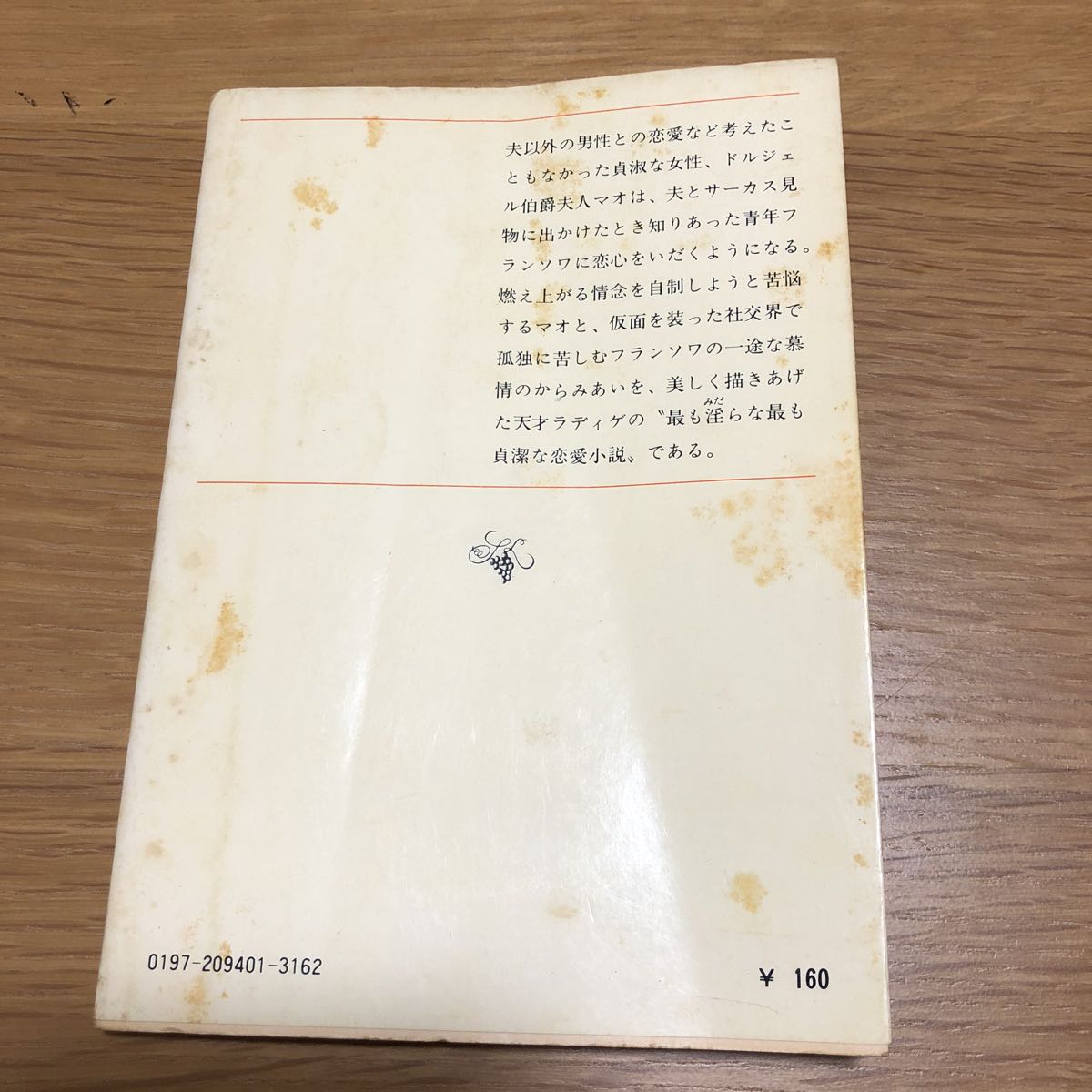 ヤフオク 新潮文庫 ラディゲ ドルジェル伯の舞踏会 ヤフオク 新潮文庫 ラディゲ ドルジェル伯の舞踏会