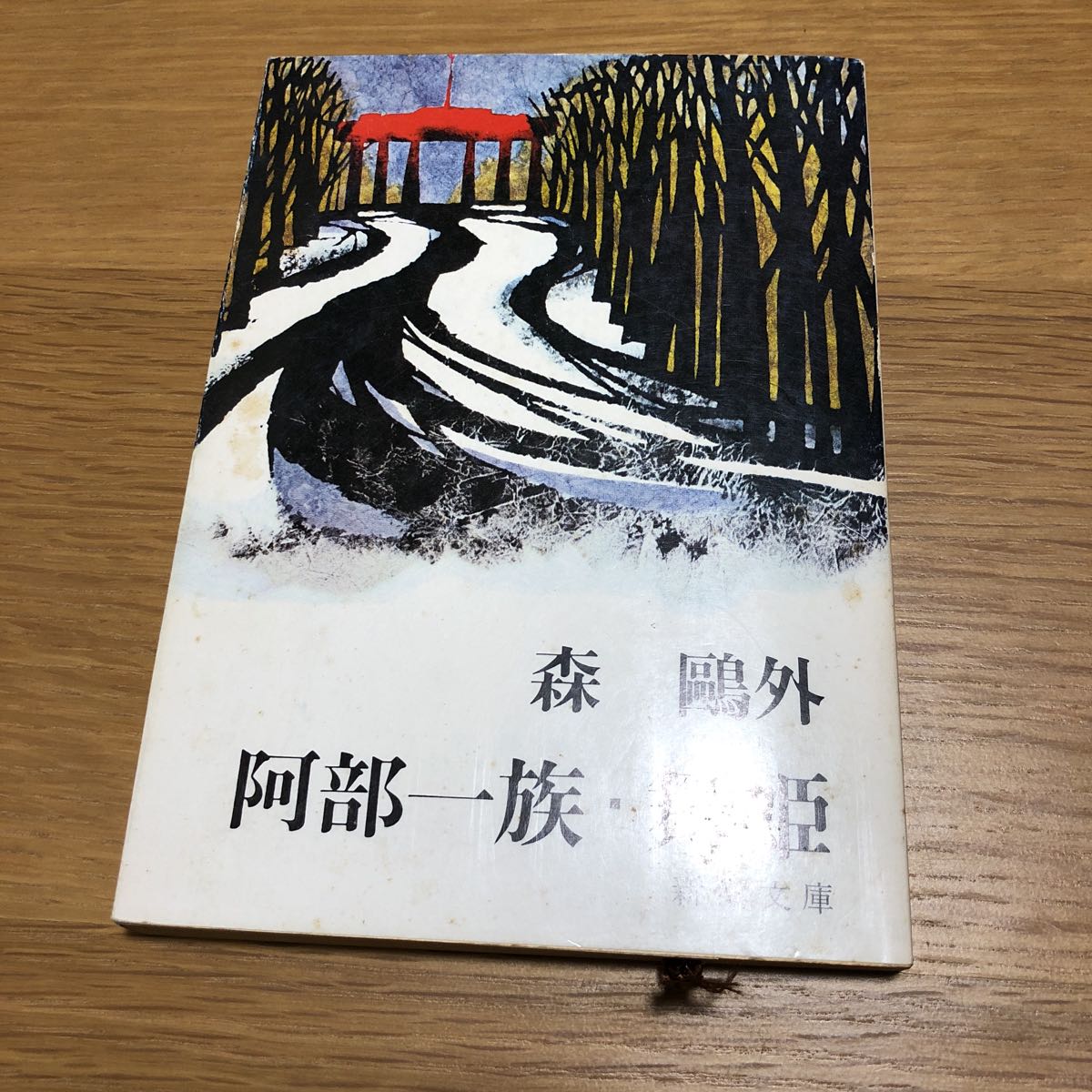ヤフオク 新潮文庫 森鴎外 雁 阿部一族 舞姫 2冊 ヤフオク 新潮文庫 森鴎外 雁 阿部一族 舞姫 2冊