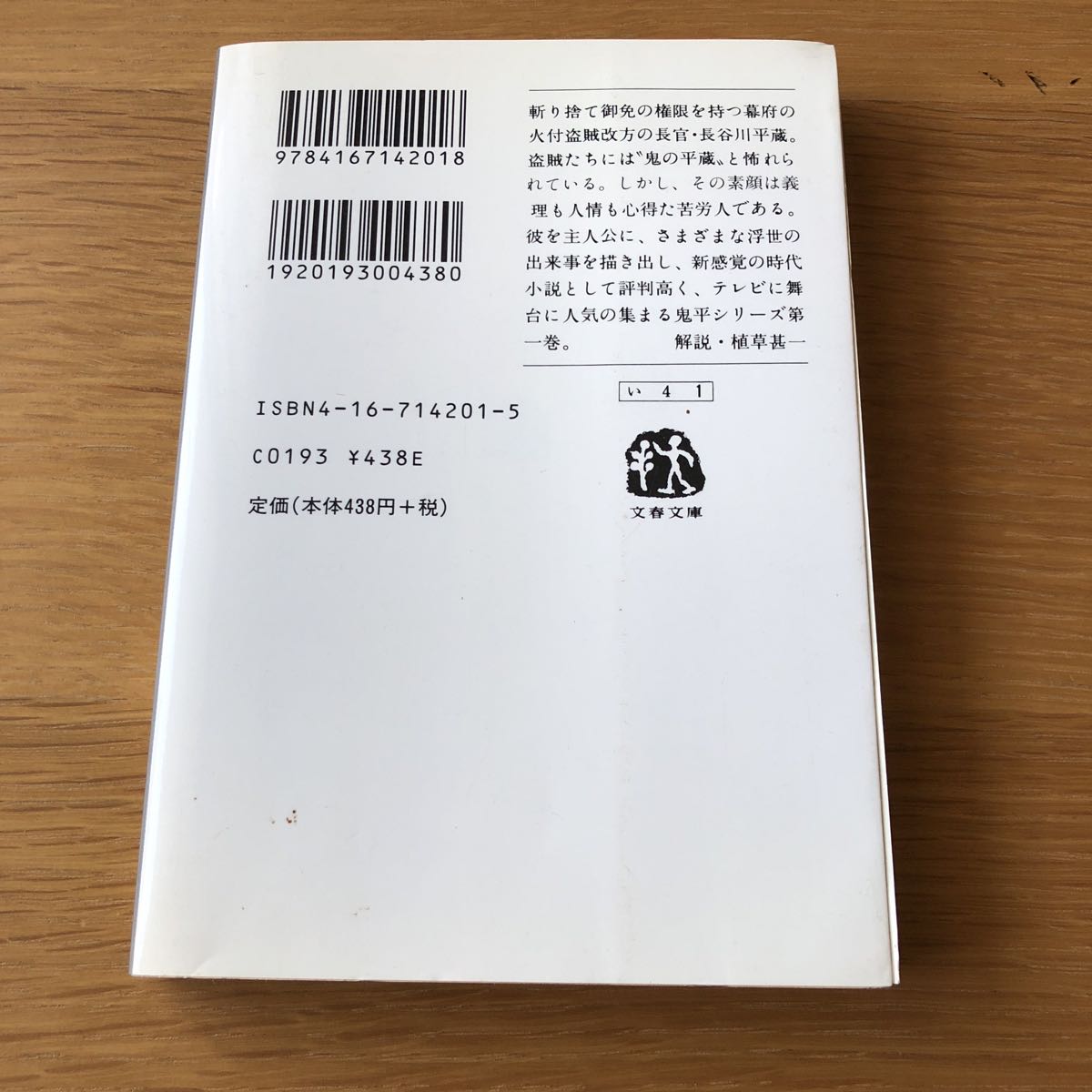 驚きの安さ 鬼平犯科帳 八 池波正太郎 文春文庫 日焼け強 Rfza Www Health Worx Co Za