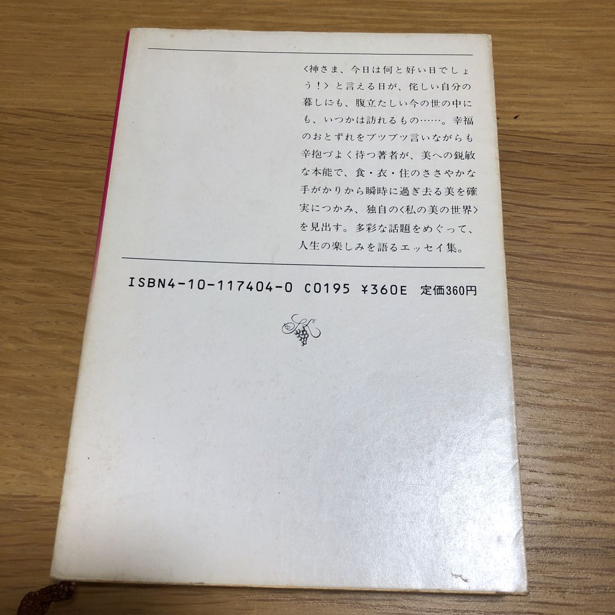 新潮文庫 森茉莉 私の美の世界 初版発行　　送料無料_画像2