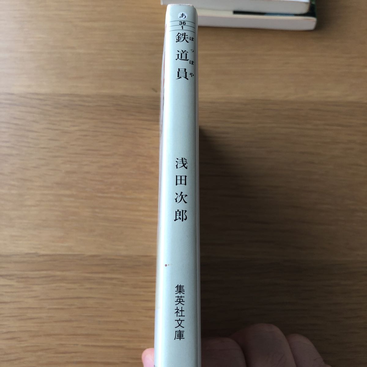 集英社文庫 浅田次郎 鉄道員　送料無料_画像3