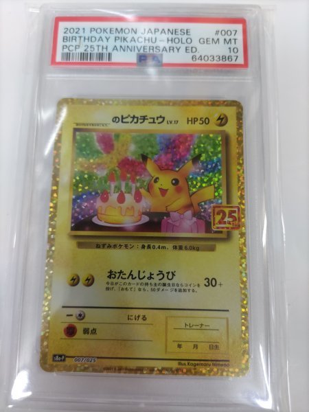 【お買得】 Edition Anniversary 25th Pokemon 25周年 おたんじょうびピカチュウ 007 ポケモンカード：PSA10　GEM-MINT Pikachu-Holo Birthday シングルカード