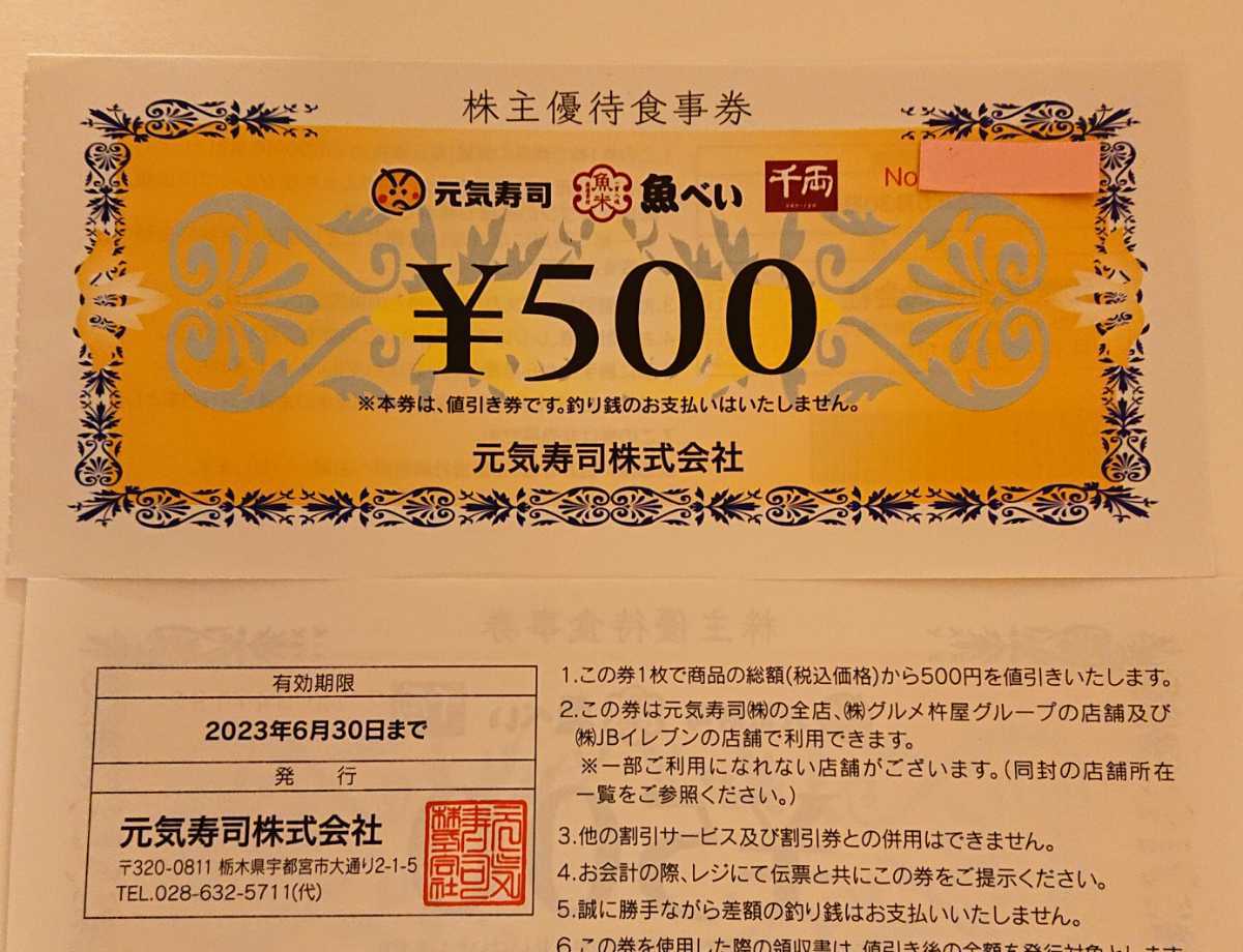 ヤフオク! - 元気寿司 株主優待券 5 000円分 23年6月30日まで