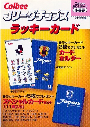 カルビー Jリーグチップス 2001 ラッキーカード 未使用