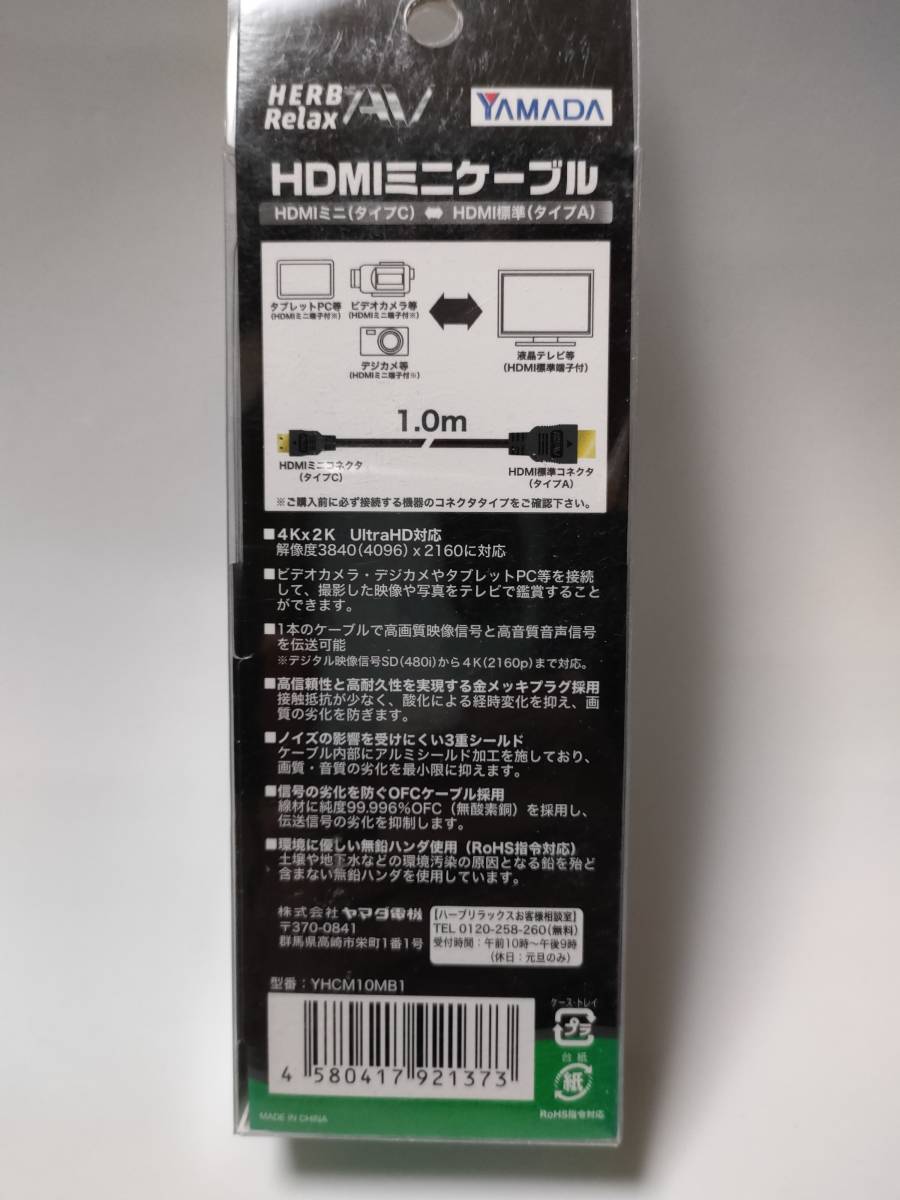 HerbRelax　YHCM10MB1　ヤマダ電機オリジナルモデル　イーサネット対応ハイスピードミニHDMIケーブル　1m_画像2