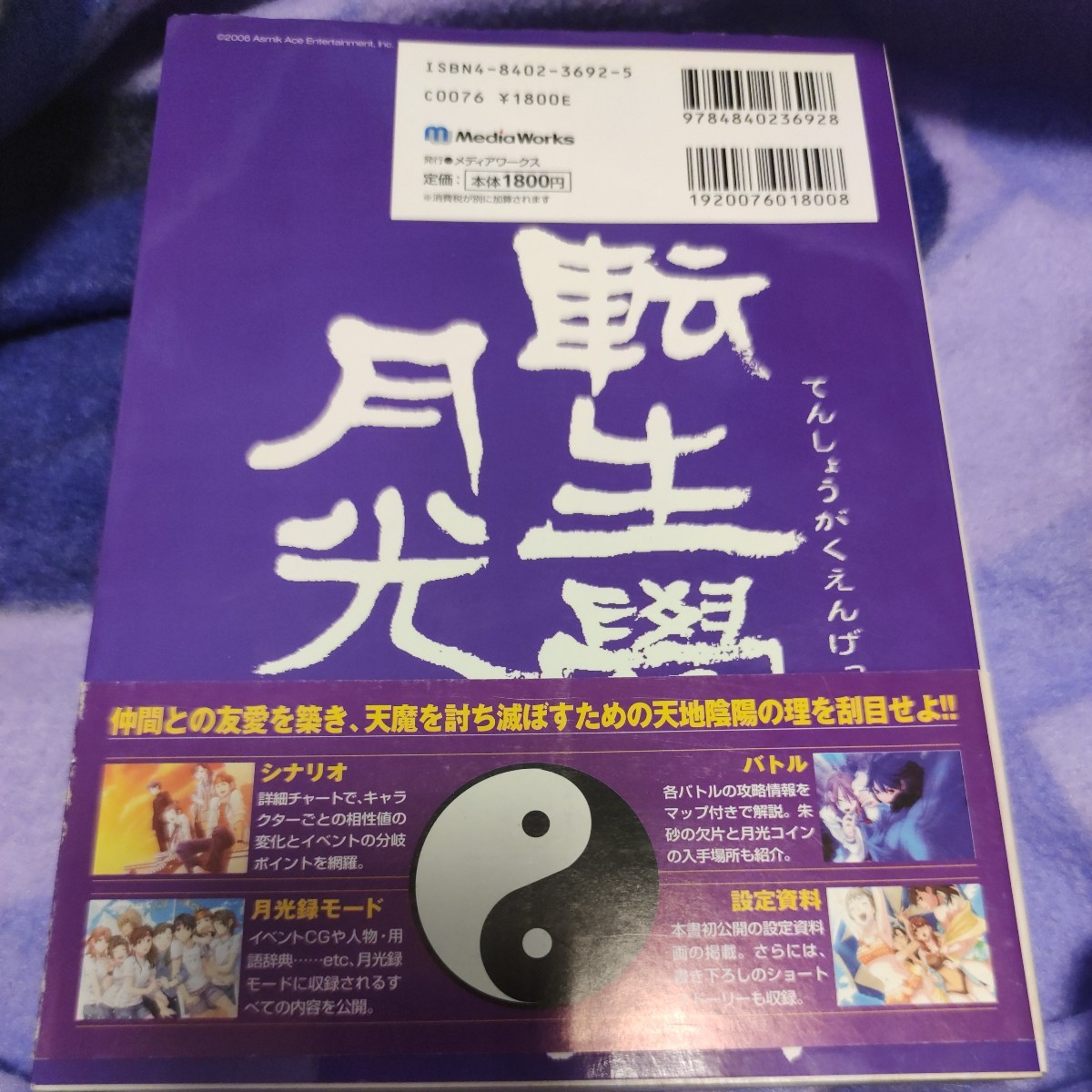 転生學園月光録 ザ・コンプリートガイド オマケ付_画像2