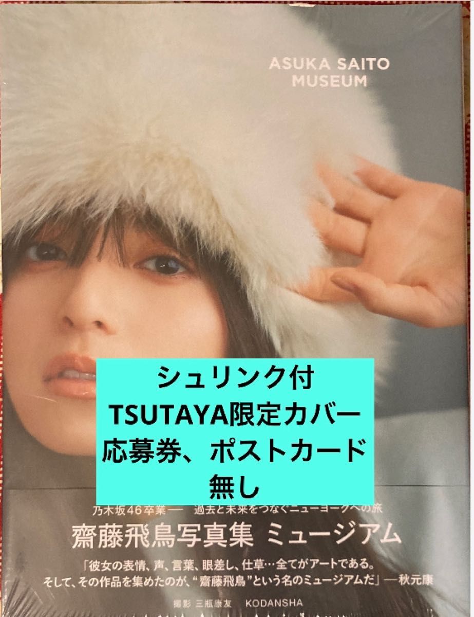齋藤飛鳥写真集 ミュージアム (TSUTAYA限定) 齋藤飛鳥 三瓶康友