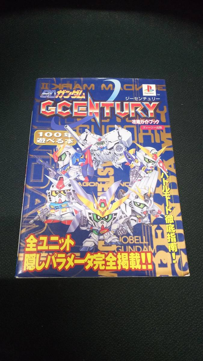 中古□攻略本□PS SDガンダムG CENTURY 攻略ガイドブック□ネコポス