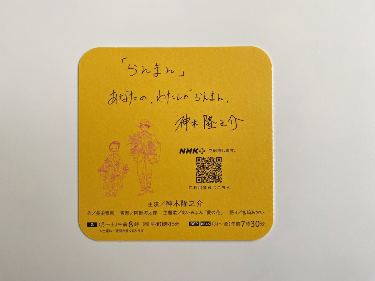 連続テレビ小説 NHK朝ドラ らんまん 神木隆之介 東京限定 連続テレビ小説 NHK朝ドラ らんまん 神木隆之介 東京限定