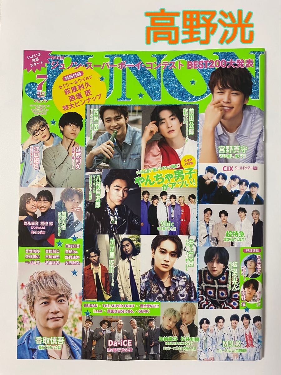 雑誌 JUNON ジュノン 2023年7月号 切り抜き 高野洸 | www.fraynacho.com