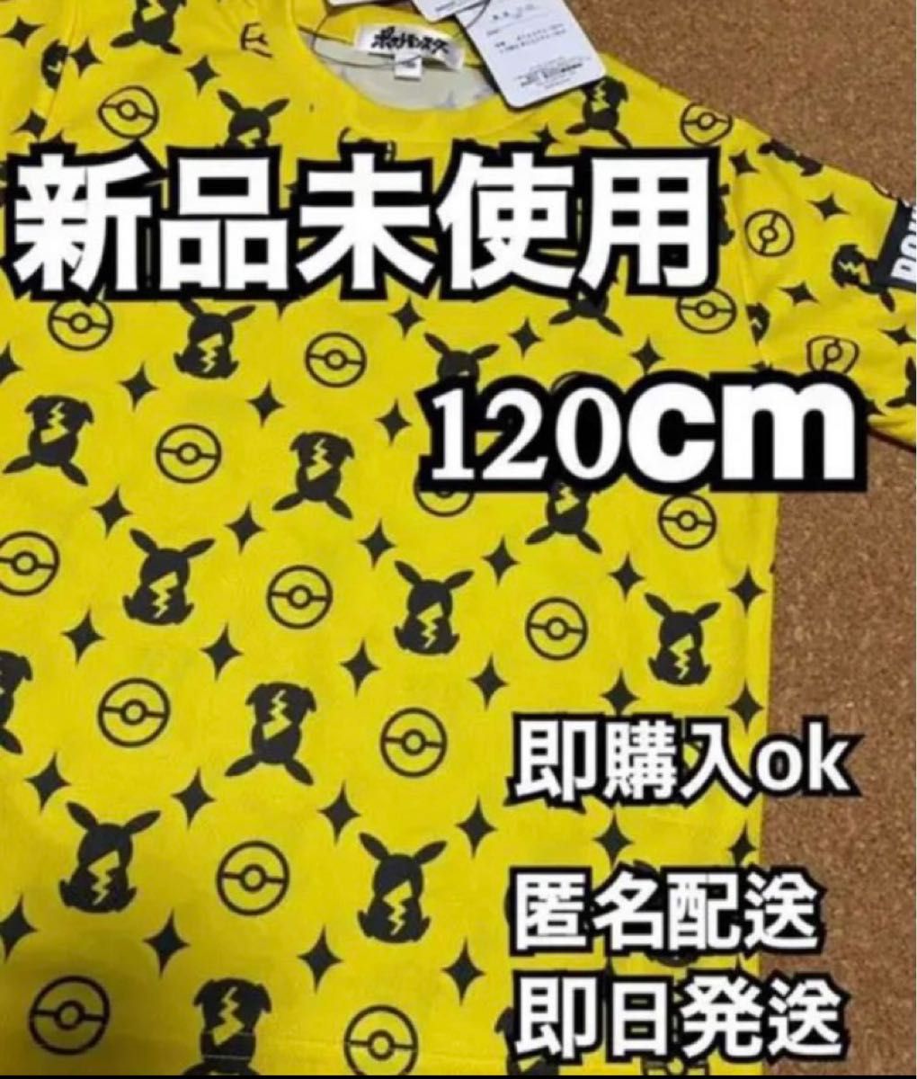 ポケモン Tシャツ 半袖120cm  黄 黒 ピカチュウ  イエロー ブラック