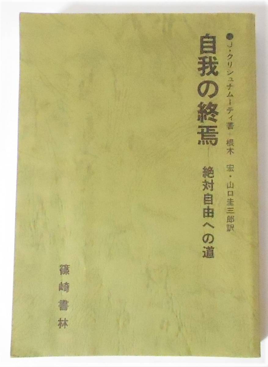 [送料無料 匿名配送] 自我の終焉 絶対自由への道 J・クリシュナムーティ クリシュナムルティ 篠崎書林 [カバー破れあり]_画像5